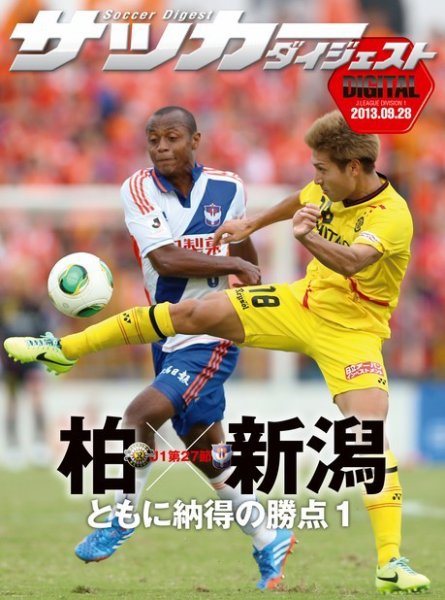 DIGITAL サッカーダイジェスト　アルビレックス新潟 2013年第27節 (発売日2013年09月29日) 表紙