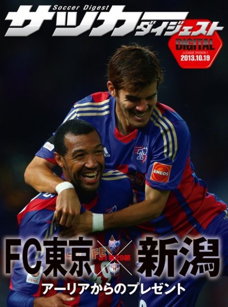 DIGITAL サッカーダイジェスト　アルビレックス新潟 2013年第29節 (発売日2013年10月20日) 表紙