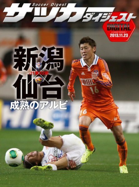 DIGITAL サッカーダイジェスト　アルビレックス新潟 2013年第32節 (発売日2013年11月24日) 表紙