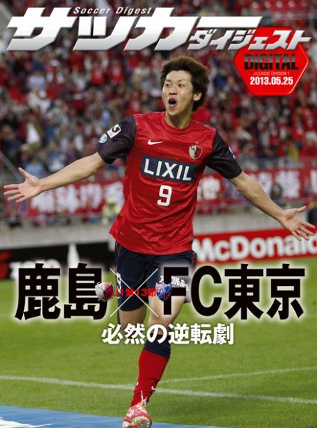 DIGITAL サッカーダイジェスト　FC東京 2013年第13節 (発売日2013年05月26日) 表紙