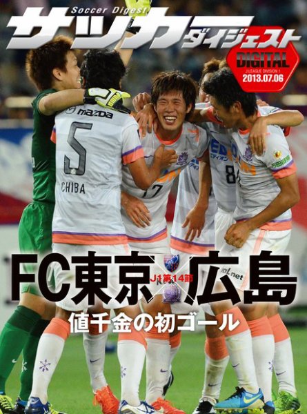 DIGITAL サッカーダイジェスト　FC東京 2013年第14節 (発売日2013年07月07日) 表紙