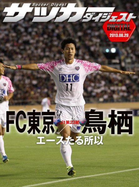 DIGITAL サッカーダイジェスト　FC東京 2013年第23節 (発売日2013年08月29日) 表紙