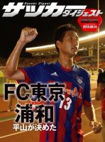 DIGITAL サッカーダイジェスト　FC東京 2013年第25節 (発売日2013年09月15日) 表紙