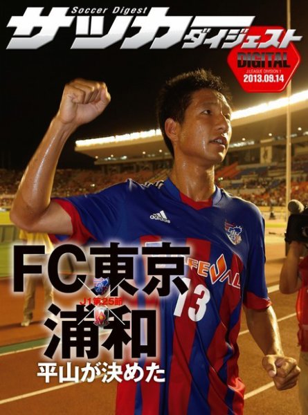 DIGITAL サッカーダイジェスト　FC東京 2013年第25節 (発売日2013年09月15日) 表紙