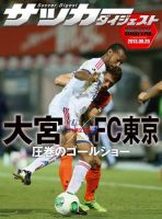 DIGITAL サッカーダイジェスト　FC東京 2013年第27節 (発売日2013年09月29日) 表紙
