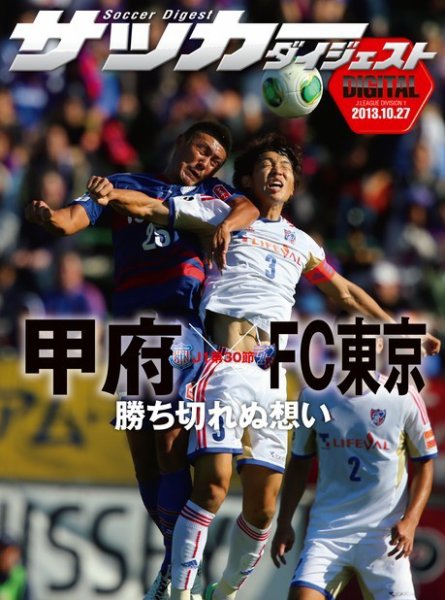 DIGITAL サッカーダイジェスト　FC東京 2013年第30節 (発売日2013年10月28日) 表紙
