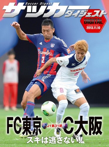 Digital サッカーダイジェスト Fc東京 13年第31節 13年11月11日発売 雑誌 電子書籍 定期購読の予約はfujisan