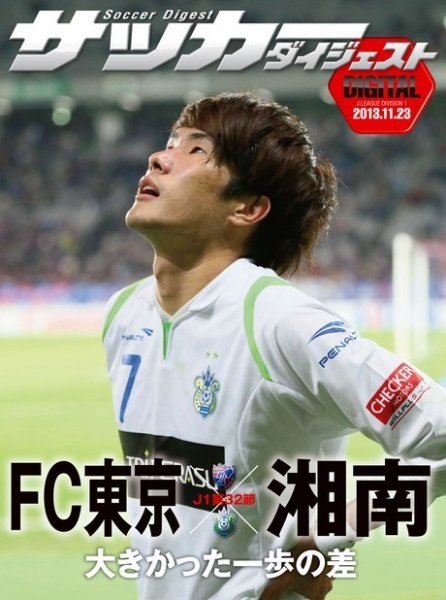 DIGITAL サッカーダイジェスト　FC東京 2013年第32節 (発売日2013年11月24日) 表紙