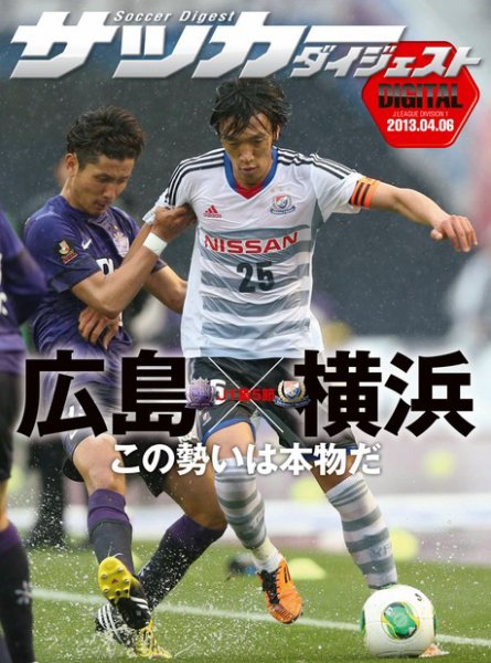 DIGITAL サッカーダイジェスト　横浜F・マリノス 2013年第5節 (発売日2013年04月07日) 表紙