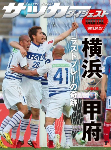 DIGITAL サッカーダイジェスト　横浜F・マリノス 2013年第8節 (発売日2013年04月28日) 表紙