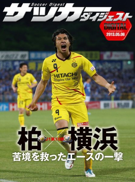 DIGITAL サッカーダイジェスト　横浜F・マリノス 2013年第10節 (発売日2013年05月07日) 表紙
