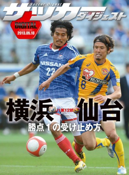 DIGITAL サッカーダイジェスト　横浜F・マリノス 2013年第12節 (発売日2013年05月19日) 表紙