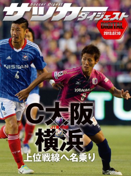 DIGITAL サッカーダイジェスト　横浜F・マリノス 2013年第15節 (発売日2013年07月11日) 表紙