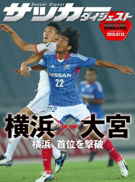 DIGITAL サッカーダイジェスト　横浜F・マリノス 2013年第16節 (発売日2013年07月14日) 表紙