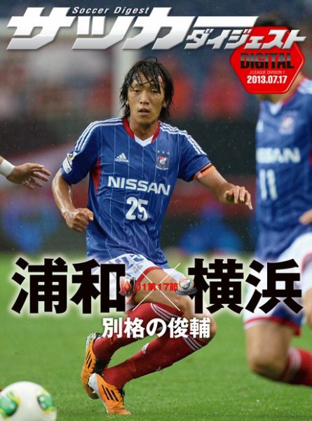 DIGITAL サッカーダイジェスト　横浜F・マリノス 2013年第17節 (発売日2013年07月18日) 表紙