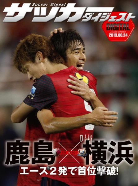 DIGITAL サッカーダイジェスト　横浜F・マリノス 2013年第22節 (発売日2013年08月25日) 表紙