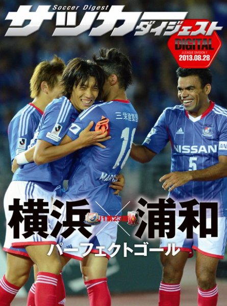 DIGITAL サッカーダイジェスト　横浜F・マリノス 2013年第23節 (発売日2013年08月29日) 表紙