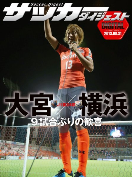 DIGITAL サッカーダイジェスト　横浜F・マリノス 2013年第24節 (発売日2013年09月01日) 表紙