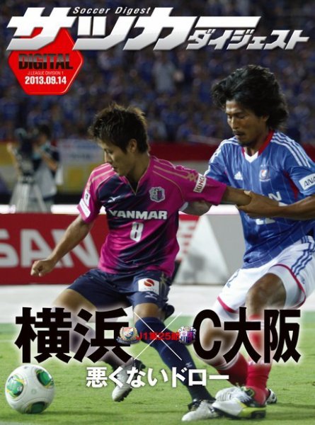 DIGITAL サッカーダイジェスト　横浜F・マリノス 2013年第25節 (発売日2013年09月15日) 表紙
