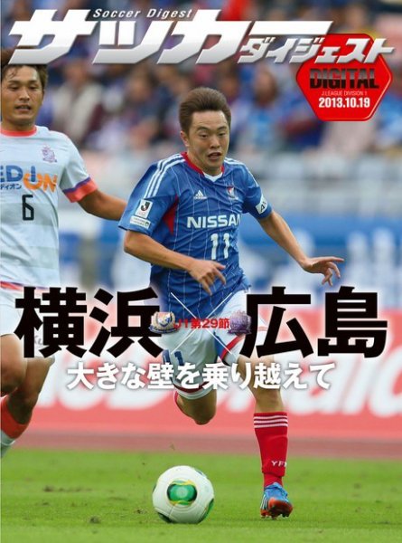 DIGITAL サッカーダイジェスト　横浜F・マリノス 2013年第29節 (発売日2013年10月20日) 表紙