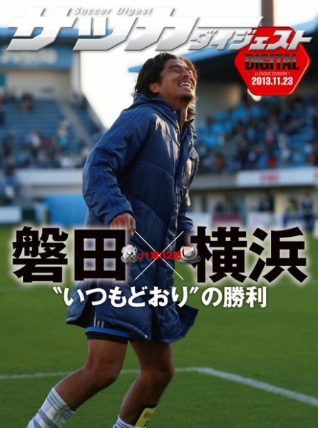 DIGITAL サッカーダイジェスト　横浜F・マリノス 2013年第32節 (発売日2013年11月24日) 表紙