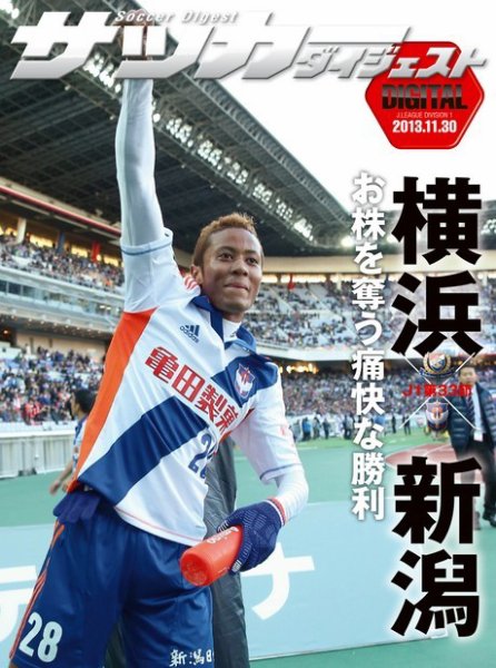 DIGITAL サッカーダイジェスト　横浜F・マリノス 2013年第33節 (発売日2013年12月01日) 表紙