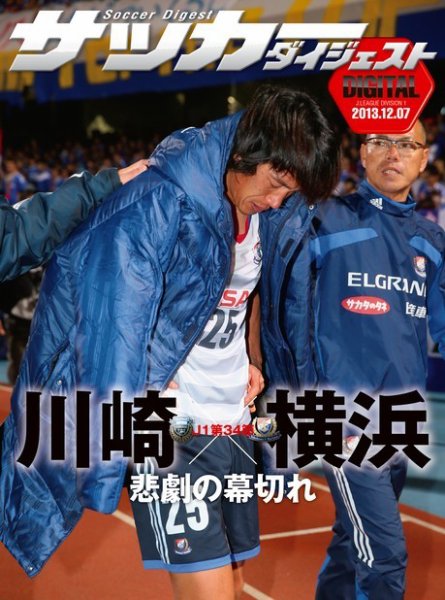 DIGITAL サッカーダイジェスト　横浜F・マリノス 2013年第34節 (発売日2013年12月08日) 表紙