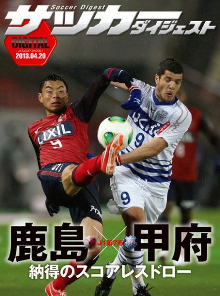 DIGITAL サッカーダイジェスト　ヴァンフォーレ甲府 2013年第7節 (発売日2013年04月21日) 表紙