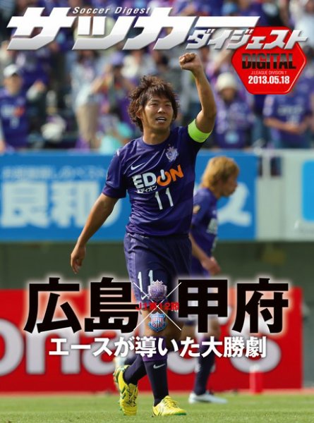 DIGITAL サッカーダイジェスト　ヴァンフォーレ甲府 2013年第12節 (発売日2013年05月19日) 表紙