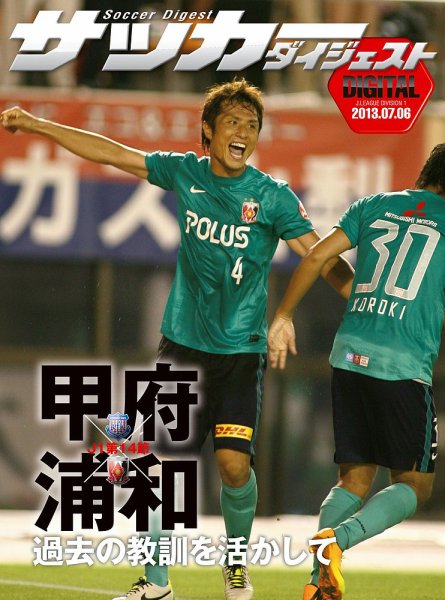 DIGITAL サッカーダイジェスト　ヴァンフォーレ甲府 2013年第14節 (発売日2013年07月07日) 表紙