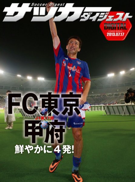 DIGITAL サッカーダイジェスト　ヴァンフォーレ甲府 2013年第17節 (発売日2013年07月18日) 表紙
