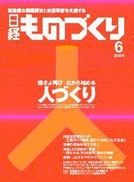 日経ものづくり 2004年06月01日発売号 表紙