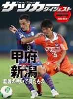 DIGITAL サッカーダイジェスト　ヴァンフォーレ甲府 2013年第20節 (発売日2013年08月11日) 表紙