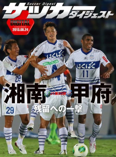 DIGITAL サッカーダイジェスト　ヴァンフォーレ甲府 2013年第22節 (発売日2013年08月25日) 表紙