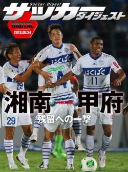 Digital サッカーダイジェスト ヴァンフォーレ甲府 13年第22節 発売日13年08月25日 雑誌 電子書籍 定期購読の予約はfujisan