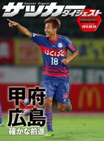 DIGITAL サッカーダイジェスト　ヴァンフォーレ甲府 2013年第23節 (発売日2013年08月29日) 表紙