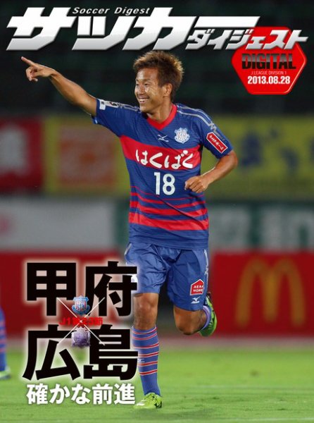 DIGITAL サッカーダイジェスト　ヴァンフォーレ甲府 2013年第23節 (発売日2013年08月29日) 表紙