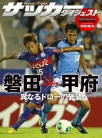 DIGITAL サッカーダイジェスト　ヴァンフォーレ甲府 2013年第24節 (発売日2013年09月01日) 表紙