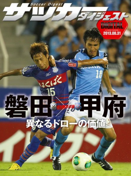 DIGITAL サッカーダイジェスト　ヴァンフォーレ甲府 2013年第24節 (発売日2013年09月01日) 表紙