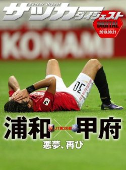 Digital サッカーダイジェスト ヴァンフォーレ甲府 13年第26節 発売日13年09月22日 雑誌 電子書籍 定期購読の予約はfujisan