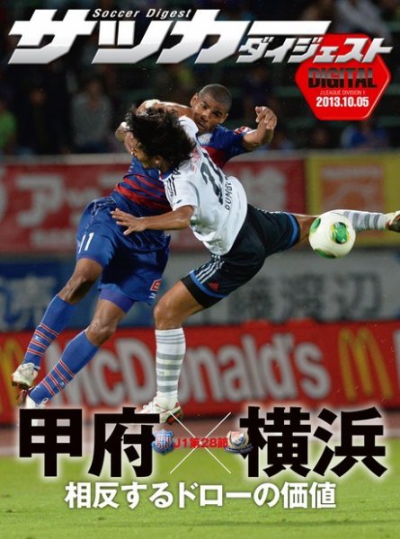DIGITAL サッカーダイジェスト　ヴァンフォーレ甲府 2013年第28節 (発売日2013年10月06日) 表紙