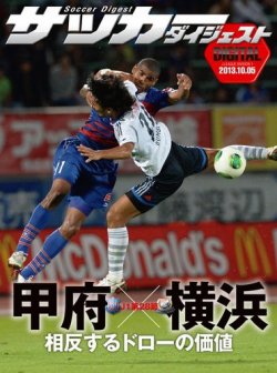 DIGITAL サッカーダイジェスト　ヴァンフォーレ甲府 2013年第28節 (発売日2013年10月06日) 表紙