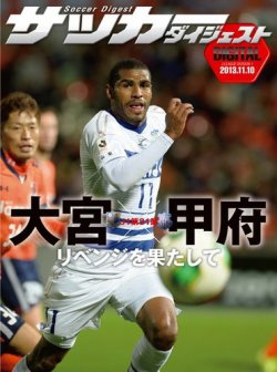 DIGITAL サッカーダイジェスト　ヴァンフォーレ甲府 2013年第31節 (発売日2013年11月11日) 表紙