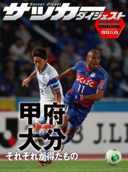 DIGITAL サッカーダイジェスト　ヴァンフォーレ甲府 2013年第32節 (発売日2013年11月24日) 表紙