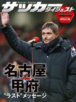 DIGITAL サッカーダイジェスト　ヴァンフォーレ甲府 2013年第33節 (発売日2013年12月01日) 表紙