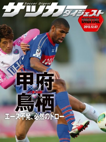 DIGITAL サッカーダイジェスト　ヴァンフォーレ甲府 2013年第34節 (発売日2013年12月08日) 表紙