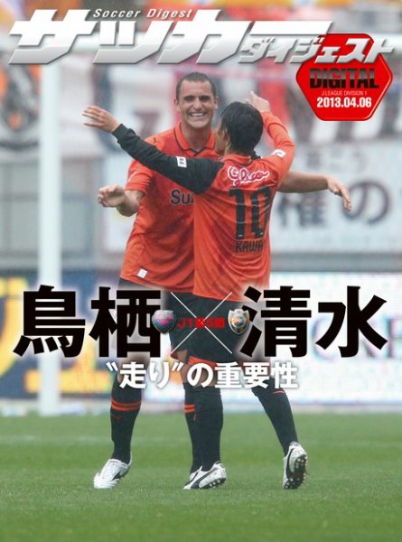 DIGITAL サッカーダイジェスト　清水エスパルス 2013年第5節 (発売日2013年04月07日) 表紙