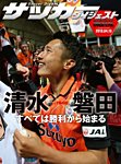 DIGITAL サッカーダイジェスト　清水エスパルス 2013年第6節 (発売日2013年04月14日) 表紙