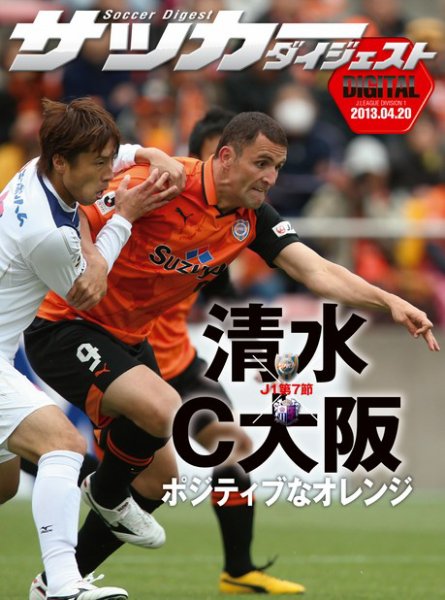 DIGITAL サッカーダイジェスト　清水エスパルス 2013年第7節 (発売日2013年04月21日) 表紙