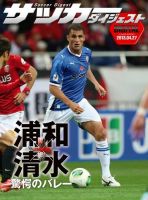 DIGITAL サッカーダイジェスト　清水エスパルス 2013年第8節 表紙